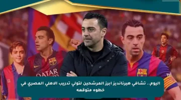 اليوم.. تشافي هيرنانديز أبرز المرشحين لتولي تدريب الأهلي المصري في خطوة متوقعة